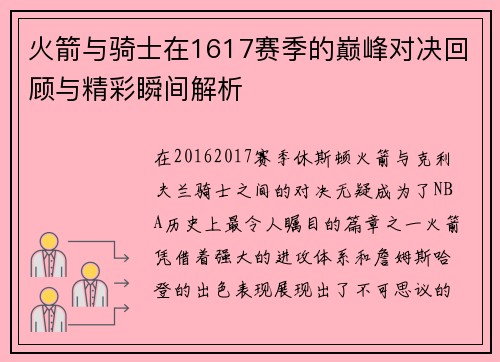 火箭与骑士在1617赛季的巅峰对决回顾与精彩瞬间解析