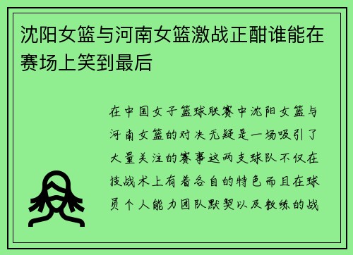 沈阳女篮与河南女篮激战正酣谁能在赛场上笑到最后