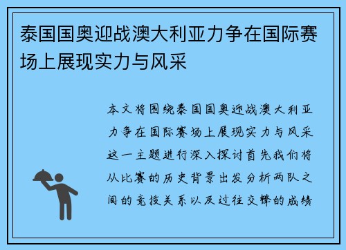泰国国奥迎战澳大利亚力争在国际赛场上展现实力与风采