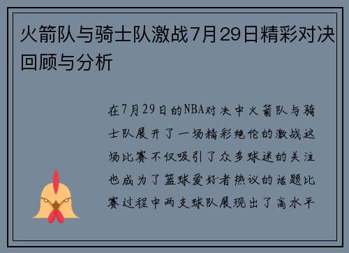 火箭队与骑士队激战7月29日精彩对决回顾与分析