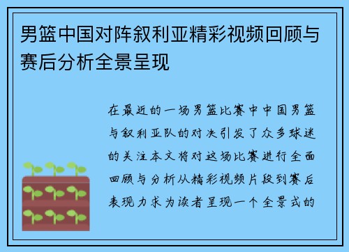 男篮中国对阵叙利亚精彩视频回顾与赛后分析全景呈现