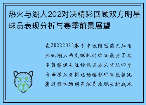 热火与湖人202对决精彩回顾双方明星球员表现分析与赛季前景展望