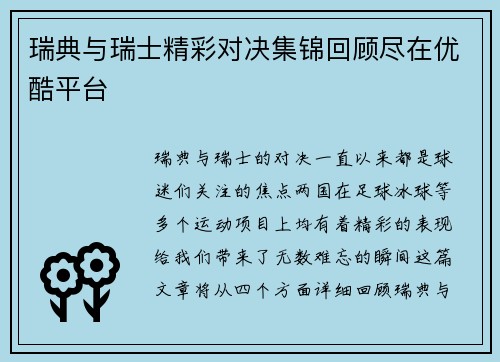 瑞典与瑞士精彩对决集锦回顾尽在优酷平台