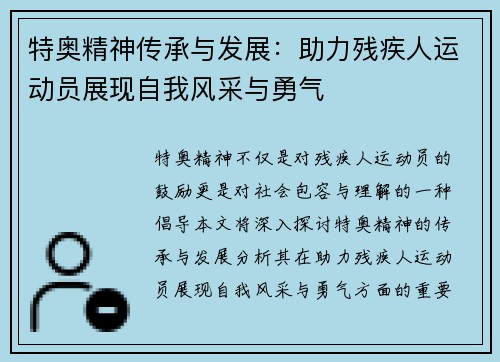 特奥精神传承与发展：助力残疾人运动员展现自我风采与勇气