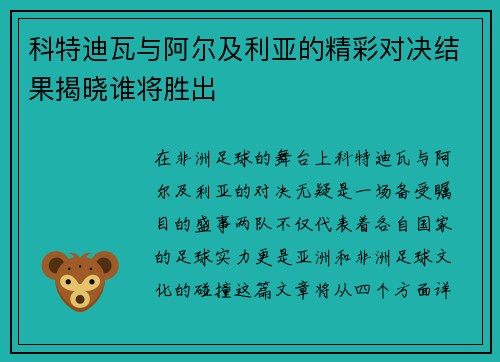 科特迪瓦与阿尔及利亚的精彩对决结果揭晓谁将胜出