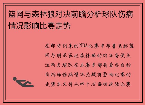 篮网与森林狼对决前瞻分析球队伤病情况影响比赛走势