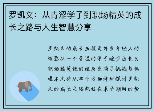 罗凯文：从青涩学子到职场精英的成长之路与人生智慧分享
