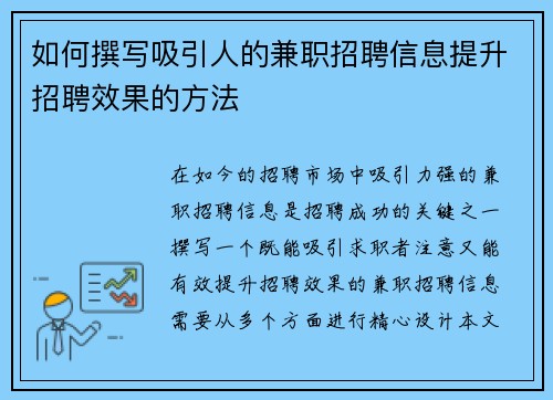 如何撰写吸引人的兼职招聘信息提升招聘效果的方法