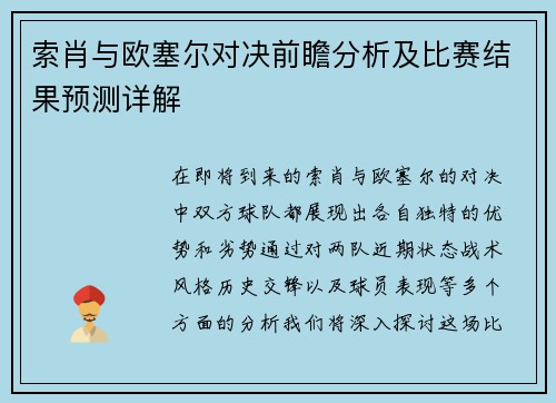 索肖与欧塞尔对决前瞻分析及比赛结果预测详解