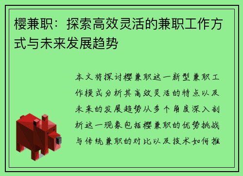 樱兼职：探索高效灵活的兼职工作方式与未来发展趋势