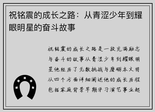 祝铭震的成长之路：从青涩少年到耀眼明星的奋斗故事