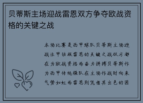 贝蒂斯主场迎战雷恩双方争夺欧战资格的关键之战