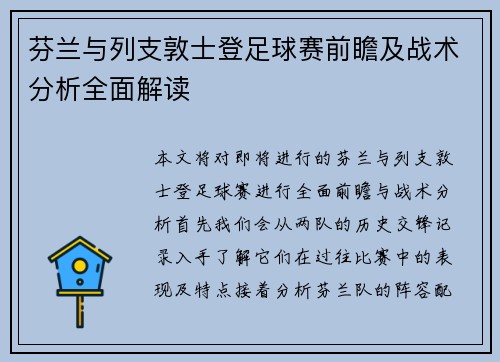 芬兰与列支敦士登足球赛前瞻及战术分析全面解读