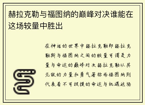 赫拉克勒与福图纳的巅峰对决谁能在这场较量中胜出