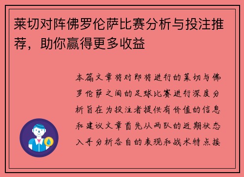 莱切对阵佛罗伦萨比赛分析与投注推荐，助你赢得更多收益