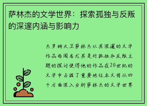 萨林杰的文学世界：探索孤独与反叛的深邃内涵与影响力