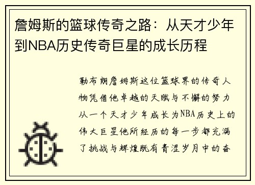 詹姆斯的篮球传奇之路：从天才少年到NBA历史传奇巨星的成长历程