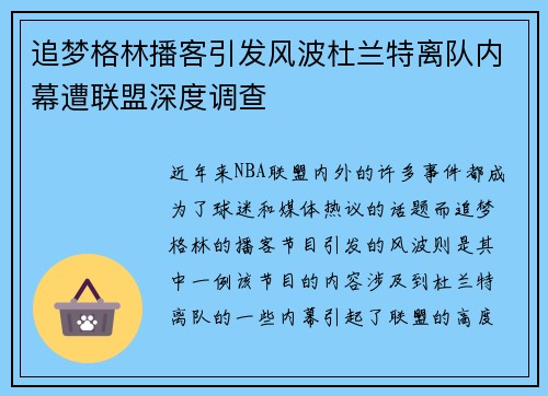 追梦格林播客引发风波杜兰特离队内幕遭联盟深度调查