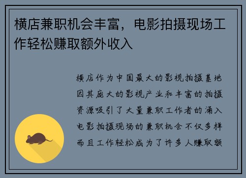 横店兼职机会丰富，电影拍摄现场工作轻松赚取额外收入
