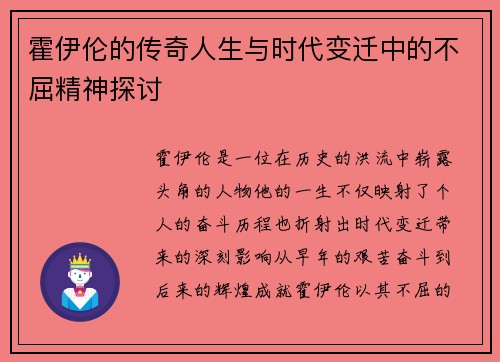 霍伊伦的传奇人生与时代变迁中的不屈精神探讨
