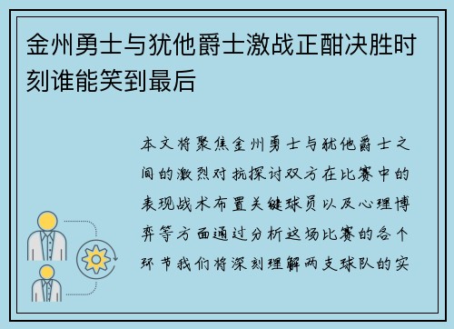 金州勇士与犹他爵士激战正酣决胜时刻谁能笑到最后