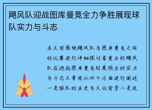 飓风队迎战图库曼竞全力争胜展现球队实力与斗志