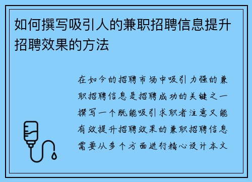 如何撰写吸引人的兼职招聘信息提升招聘效果的方法