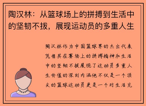 陶汉林：从篮球场上的拼搏到生活中的坚韧不拔，展现运动员的多重人生价值