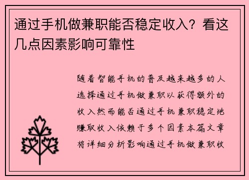 通过手机做兼职能否稳定收入？看这几点因素影响可靠性