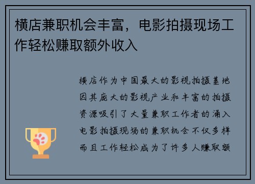 横店兼职机会丰富，电影拍摄现场工作轻松赚取额外收入