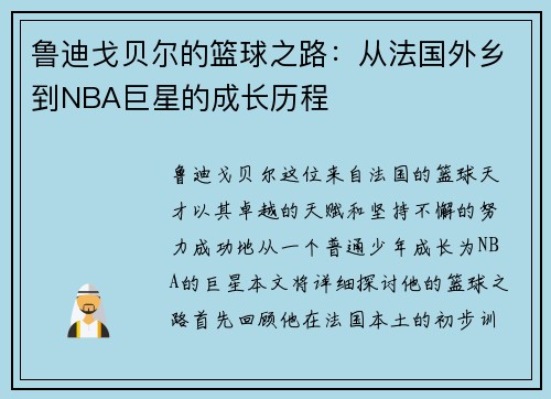 鲁迪戈贝尔的篮球之路：从法国外乡到NBA巨星的成长历程