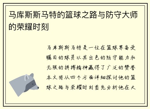 马库斯斯马特的篮球之路与防守大师的荣耀时刻