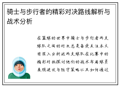 骑士与步行者的精彩对决路线解析与战术分析