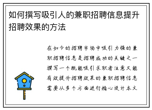 如何撰写吸引人的兼职招聘信息提升招聘效果的方法