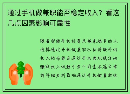 通过手机做兼职能否稳定收入？看这几点因素影响可靠性