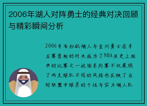 2006年湖人对阵勇士的经典对决回顾与精彩瞬间分析