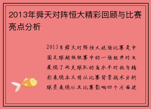 2013年舜天对阵恒大精彩回顾与比赛亮点分析
