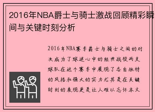 2016年NBA爵士与骑士激战回顾精彩瞬间与关键时刻分析