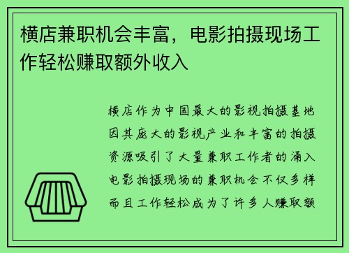 横店兼职机会丰富，电影拍摄现场工作轻松赚取额外收入