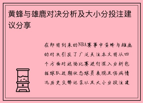 黄蜂与雄鹿对决分析及大小分投注建议分享