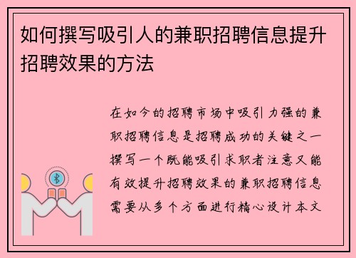 如何撰写吸引人的兼职招聘信息提升招聘效果的方法