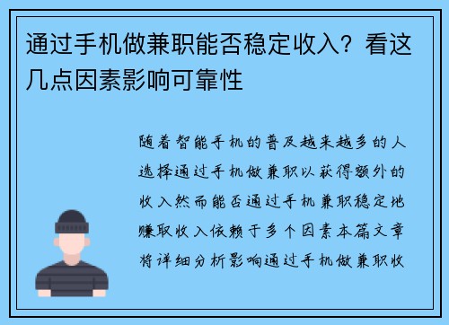 通过手机做兼职能否稳定收入？看这几点因素影响可靠性