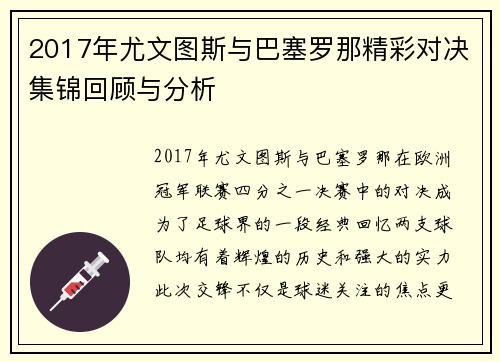 2017年尤文图斯与巴塞罗那精彩对决集锦回顾与分析