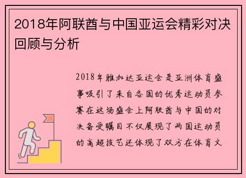 2018年阿联酋与中国亚运会精彩对决回顾与分析