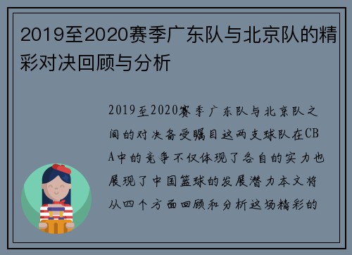 2019至2020赛季广东队与北京队的精彩对决回顾与分析