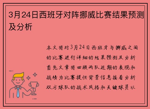 3月24日西班牙对阵挪威比赛结果预测及分析