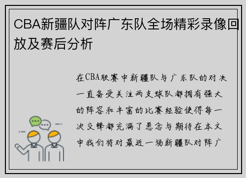 CBA新疆队对阵广东队全场精彩录像回放及赛后分析