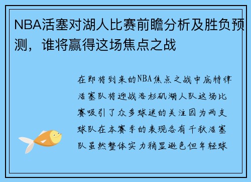 NBA活塞对湖人比赛前瞻分析及胜负预测，谁将赢得这场焦点之战