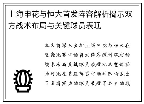 上海申花与恒大首发阵容解析揭示双方战术布局与关键球员表现