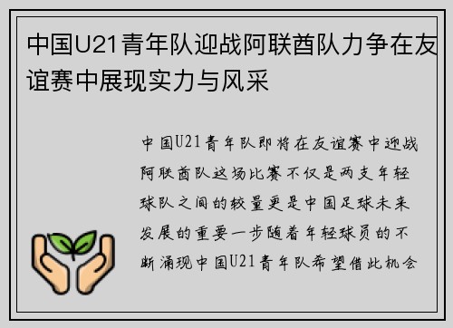 中国U21青年队迎战阿联酋队力争在友谊赛中展现实力与风采